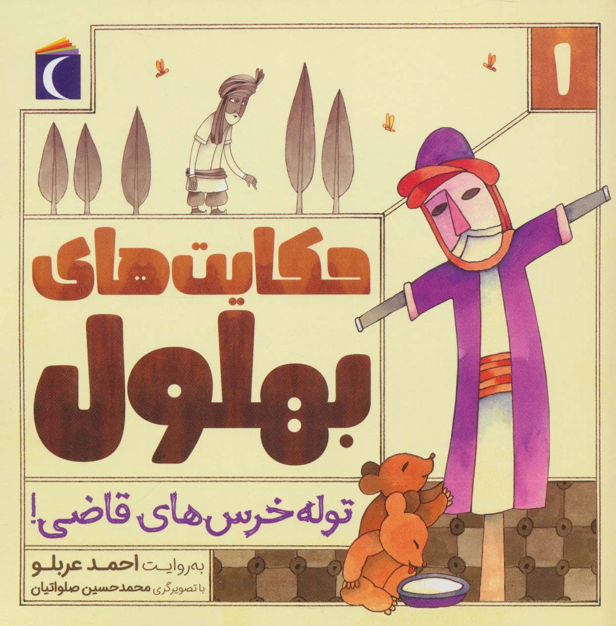 حکایت های بهلول 1 (توله خرس های قاضی!)