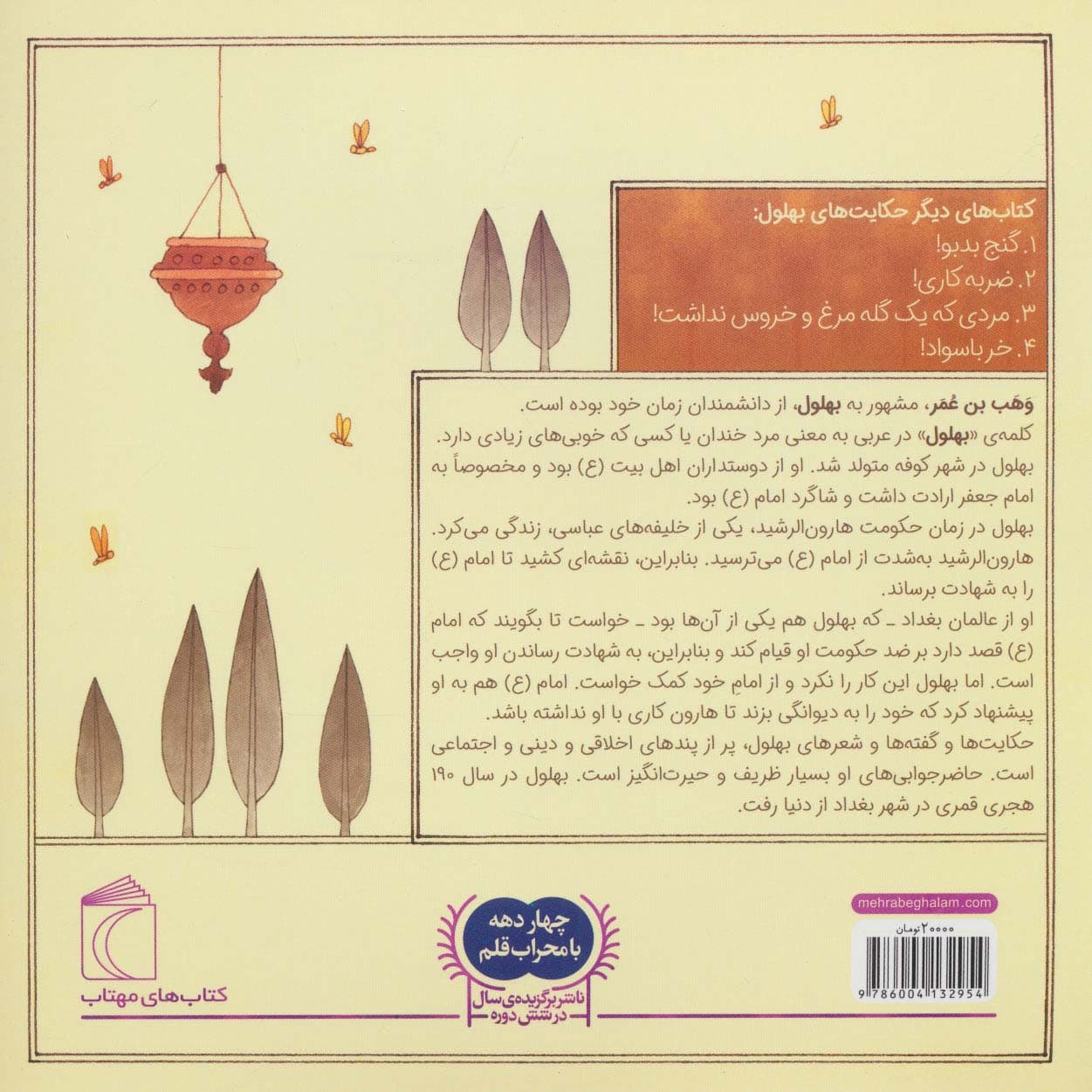 حکایت های بهلول 1 (توله خرس های قاضی!)