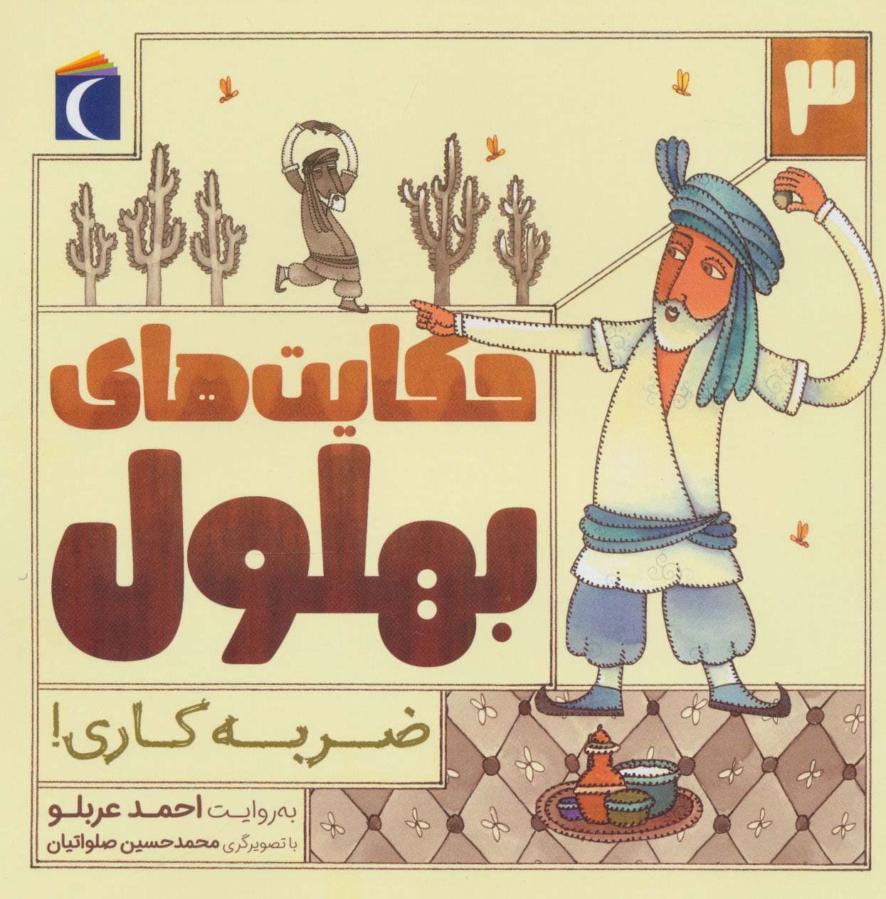 حکایت های بهلول 3 (ضربه کاری!)