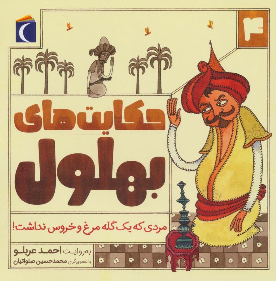 حکایت های بهلول 4 (مردی که یک گله مرغ و خروس نداشت!)