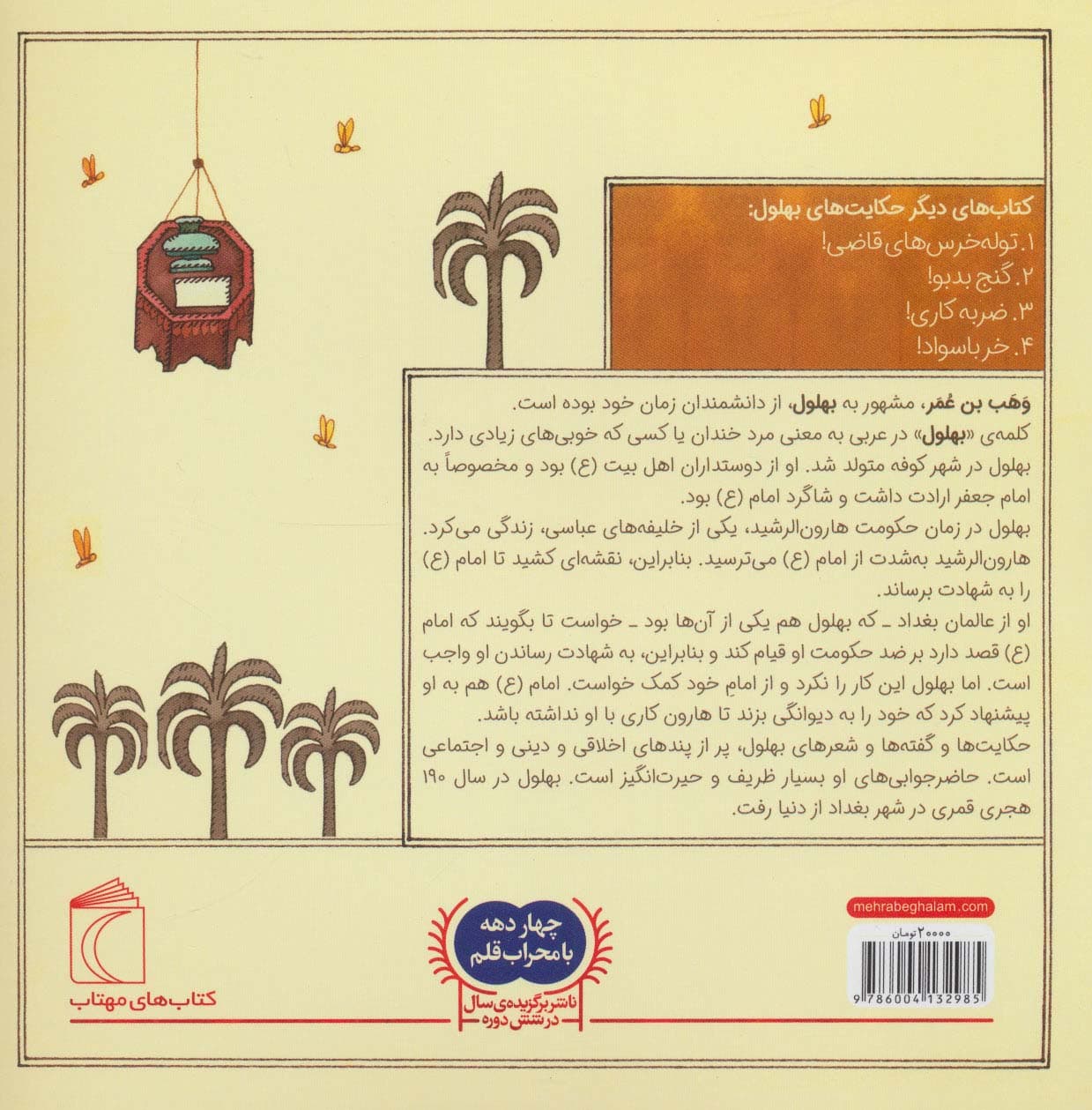 حکایت های بهلول 4 (مردی که یک گله مرغ و خروس نداشت!)