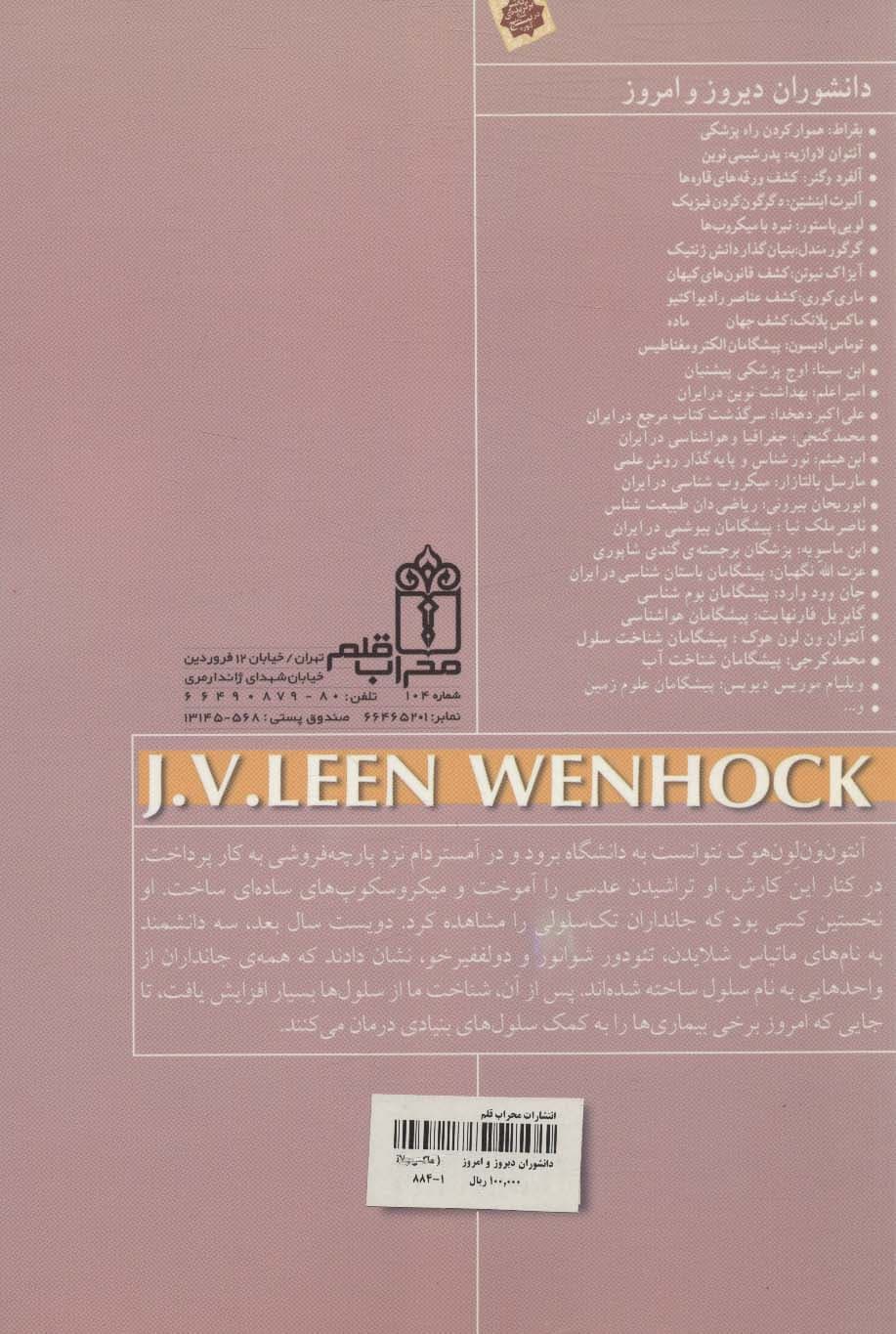 دانشوران دیروز و امروز (آنتوان ون لون هوک،پیشگامان شناخت سلول)