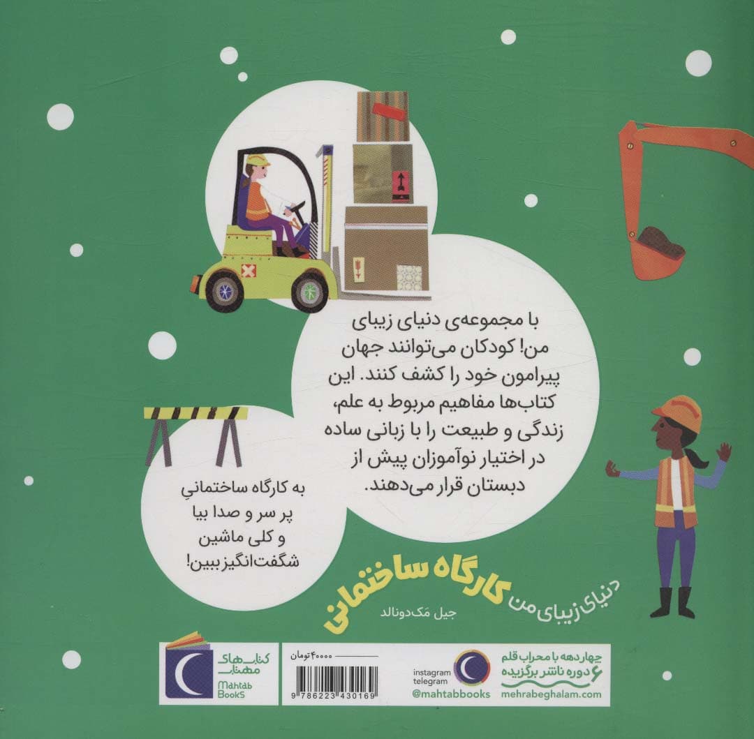 دنیای زیبای من (کارگاه ساختمانی)،(گلاسه)