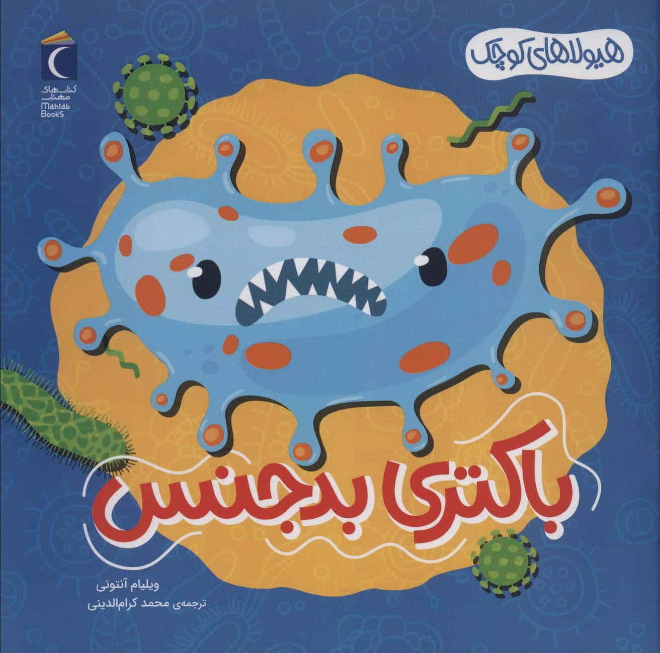 هیولاهای کوچک (باکتری بدجنس)،(گلاسه)