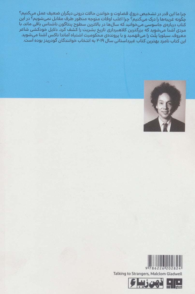 گفت و گو با غریبه ها:چرا در تشخیص حالات درونی دیگران شکست می خوریم