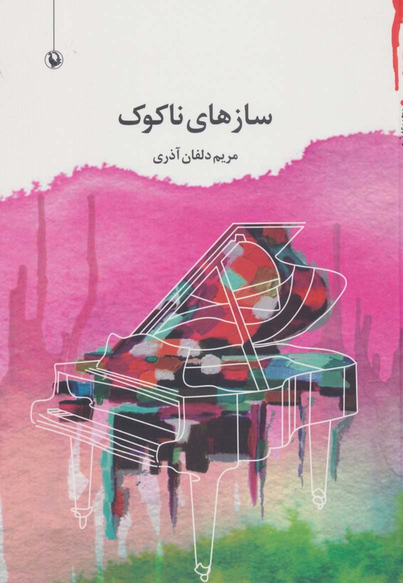 سازهای ناکوک