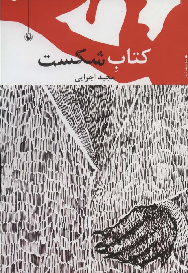 کتاب شکست (مجموعه شعر)