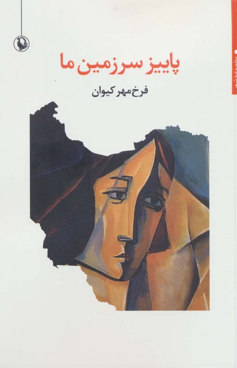 پاییز سرزمین ما (مجموعه شعر)