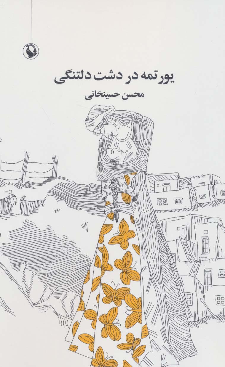 یورتمه در دشت دلتنگی (مجموعه شعر)