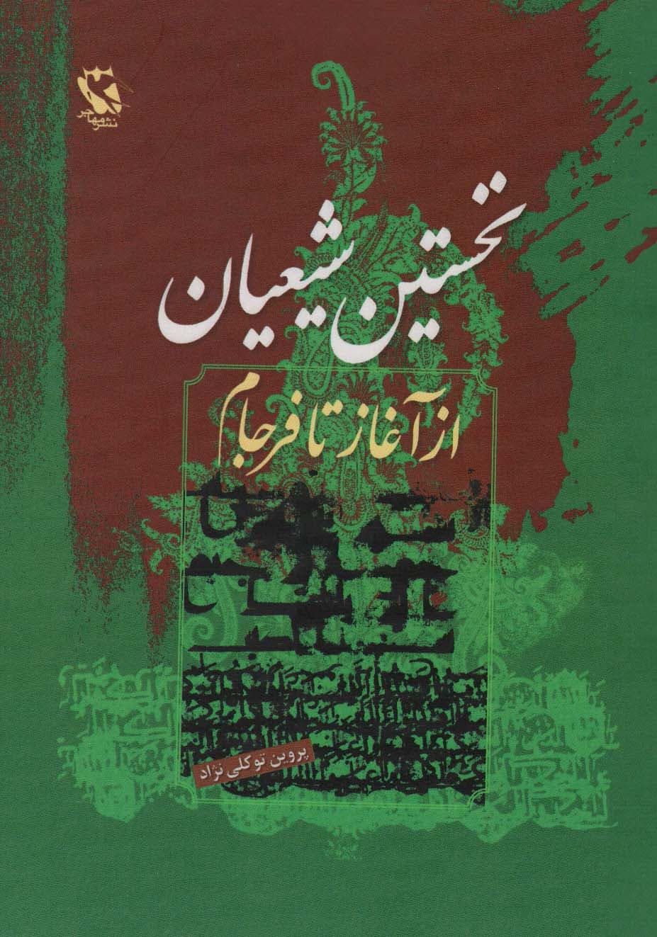 نخستین شیعیان (از آغاز تا فرجام)