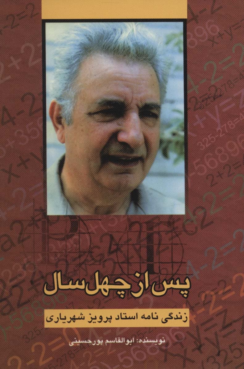 پس از چهل سال (زندگی نامه استاد پرویز شهریاری)