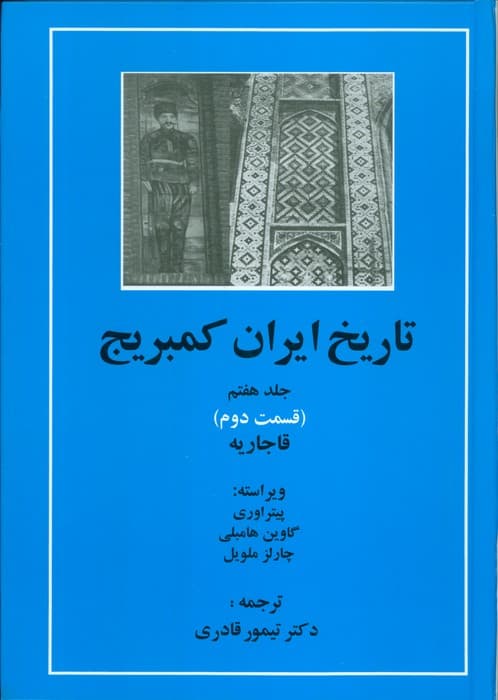 تاریخ ایران کمبریج 7 (قسمت دوم:قاجاریه)