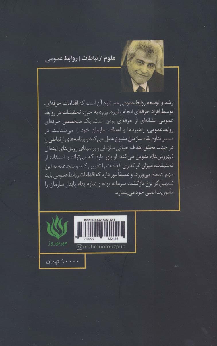 روابط عمومی حرفه ای و تحقیقات کاربردی