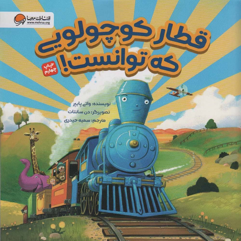 قطار کوچولویی که توانست!‌