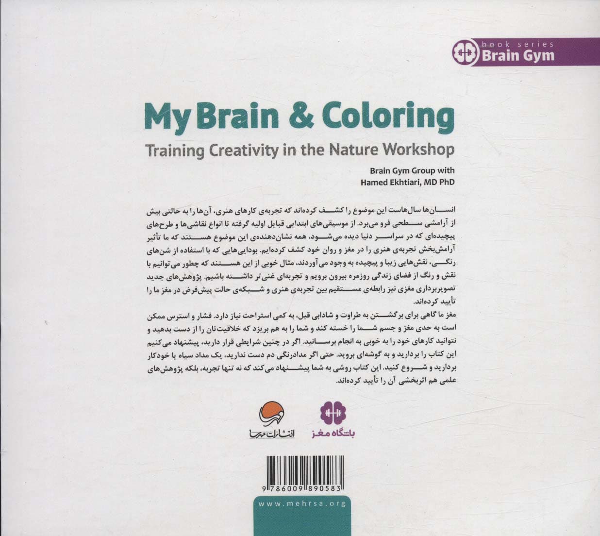 مغز من و رنگ آمیزی 3 (تقویت خلاقیت در کارگاه طبیعت:باشگاه مغز)