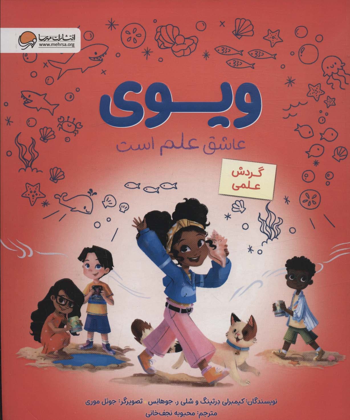 ویوی عاشق علم است (گردش علمی)،(گلاسه)