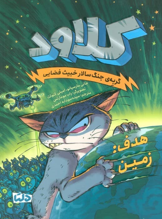 کلاود 4 (گربه ی جنگ سالار خبیث فضایی:(هدف:زمین))