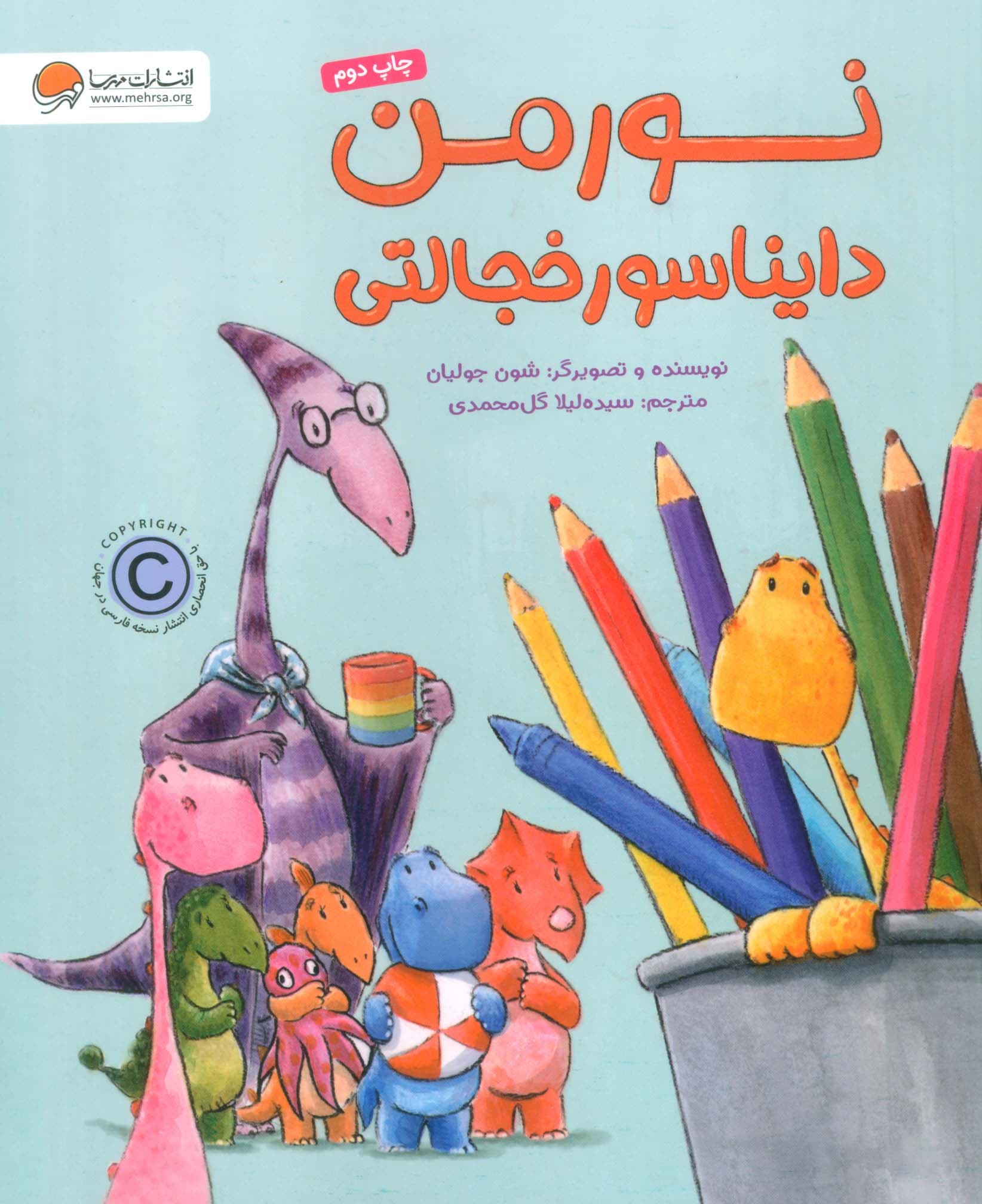 نورمن دایناسور خجالتی