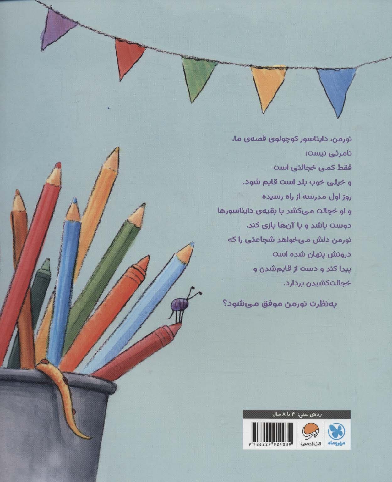 نورمن دایناسور خجالتی