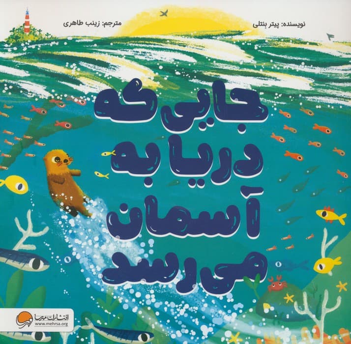 جایی که دریا به آسمان میرسد (گلاسه)