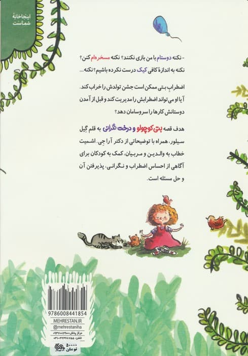 بتی کوچولو و درخت نگرانی