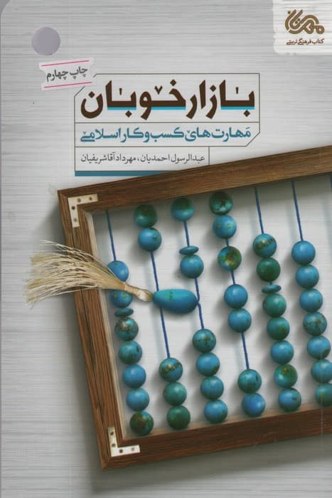 بازار خوبان (مهارت های کسب و کار اسلامی)