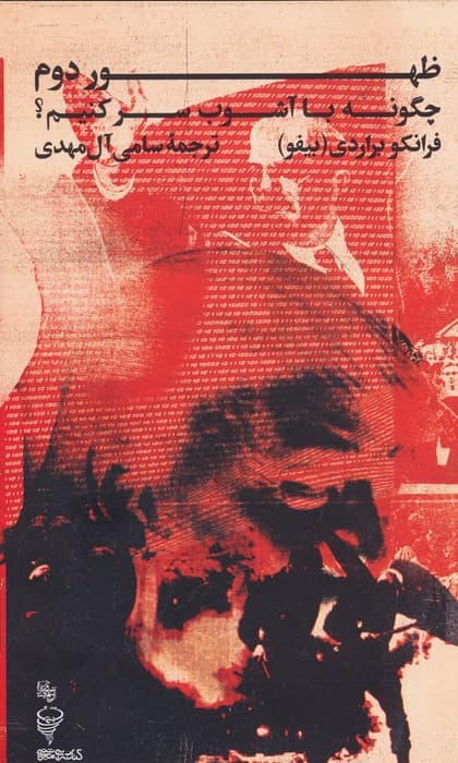 ظهور دوم (چگونه با آشوب سر کنیم؟)