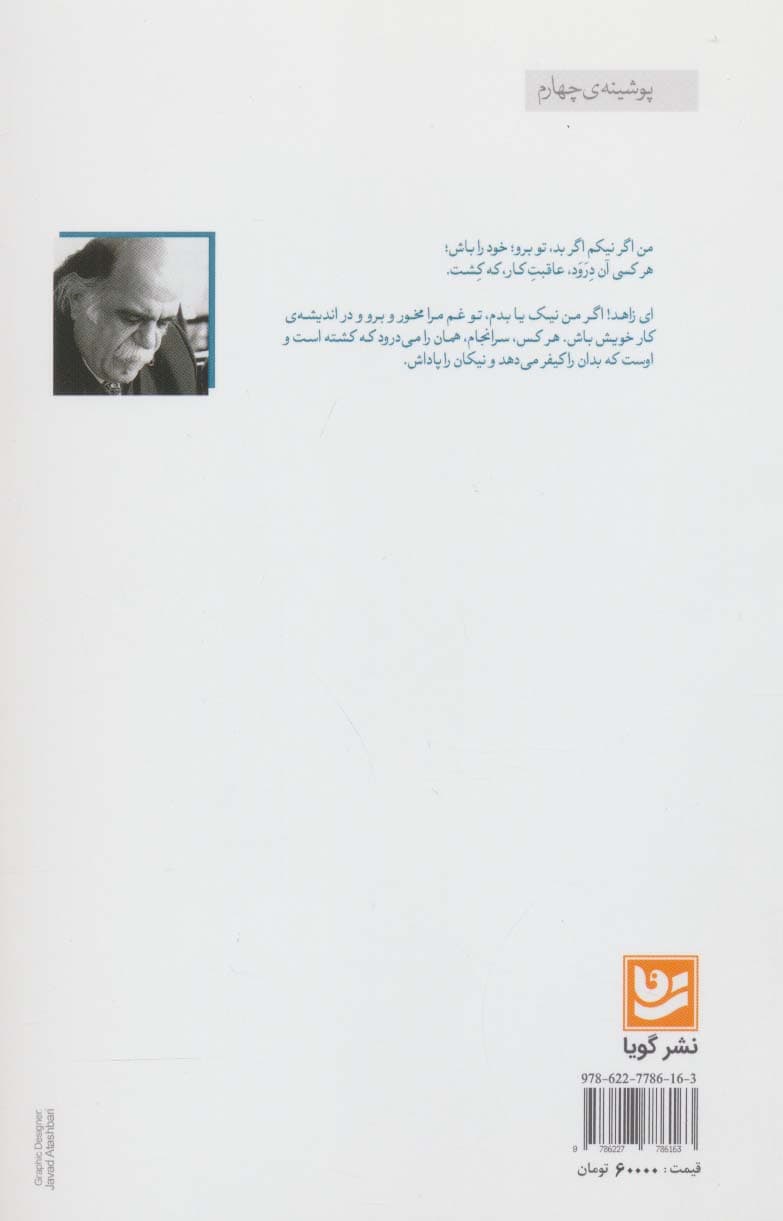 گلگشتی در گرثمان (گزارش ببست غزل حافظ بر پایه ی زیباشناسی و باورشناسی 4)