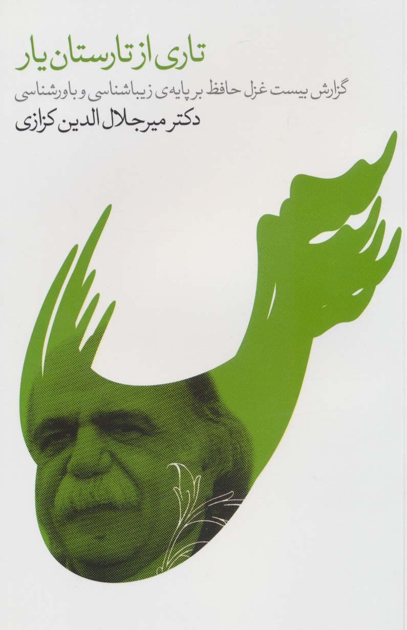 تاری از تارستان یار (گزارش بیست غزل حافظ بر پایه ی زیباشناسی و باورشناسی 6)