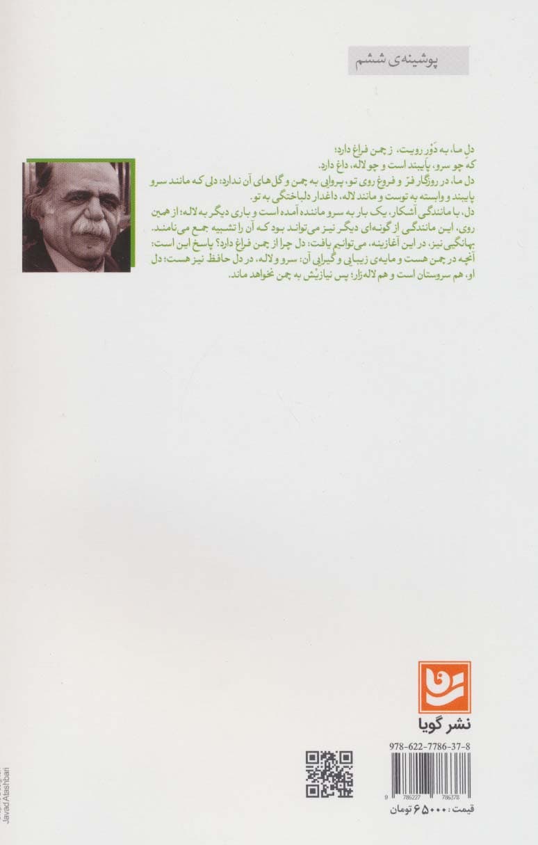 تاری از تارستان یار (گزارش بیست غزل حافظ بر پایه ی زیباشناسی و باورشناسی 6)