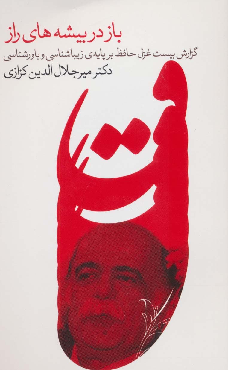 باز در بیشه های راز (گزارش بیست غزل حافظ بر پایه ی زیباشناسی و باورشناسی 5)