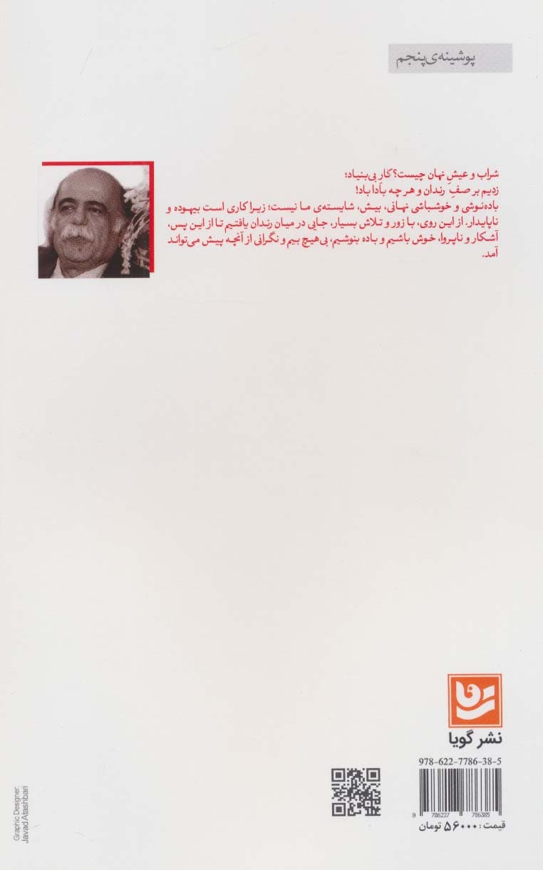 باز در بیشه های راز (گزارش بیست غزل حافظ بر پایه ی زیباشناسی و باورشناسی 5)