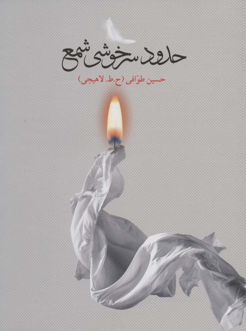 حدود سرخوشی شمع