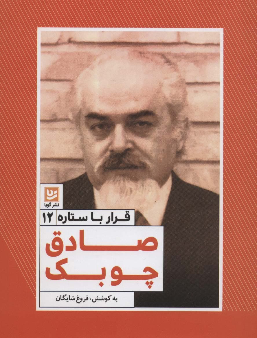 قرار با ستاره12 (صادق چوبک)