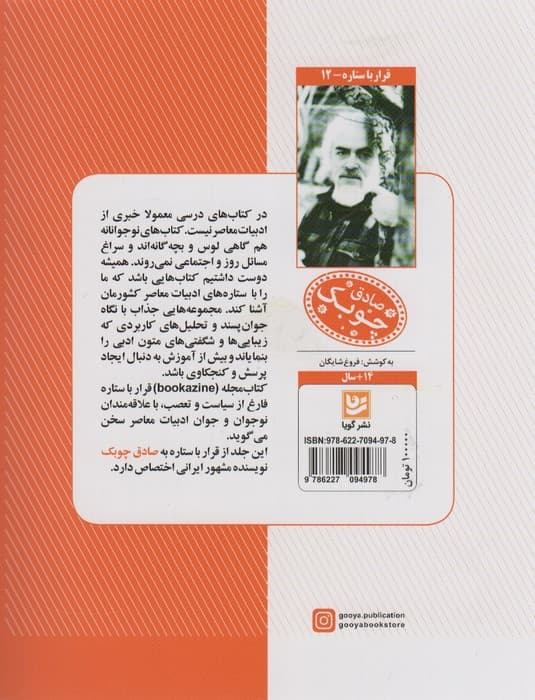 قرار با ستاره12 (صادق چوبک)