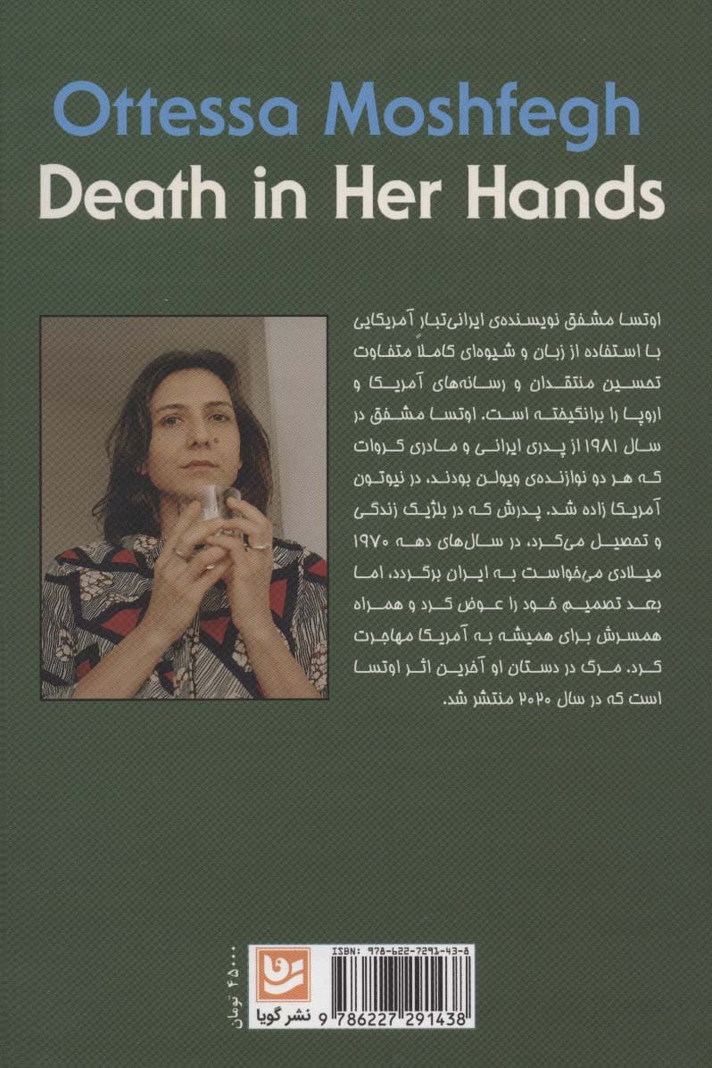 مرگ در دستان او