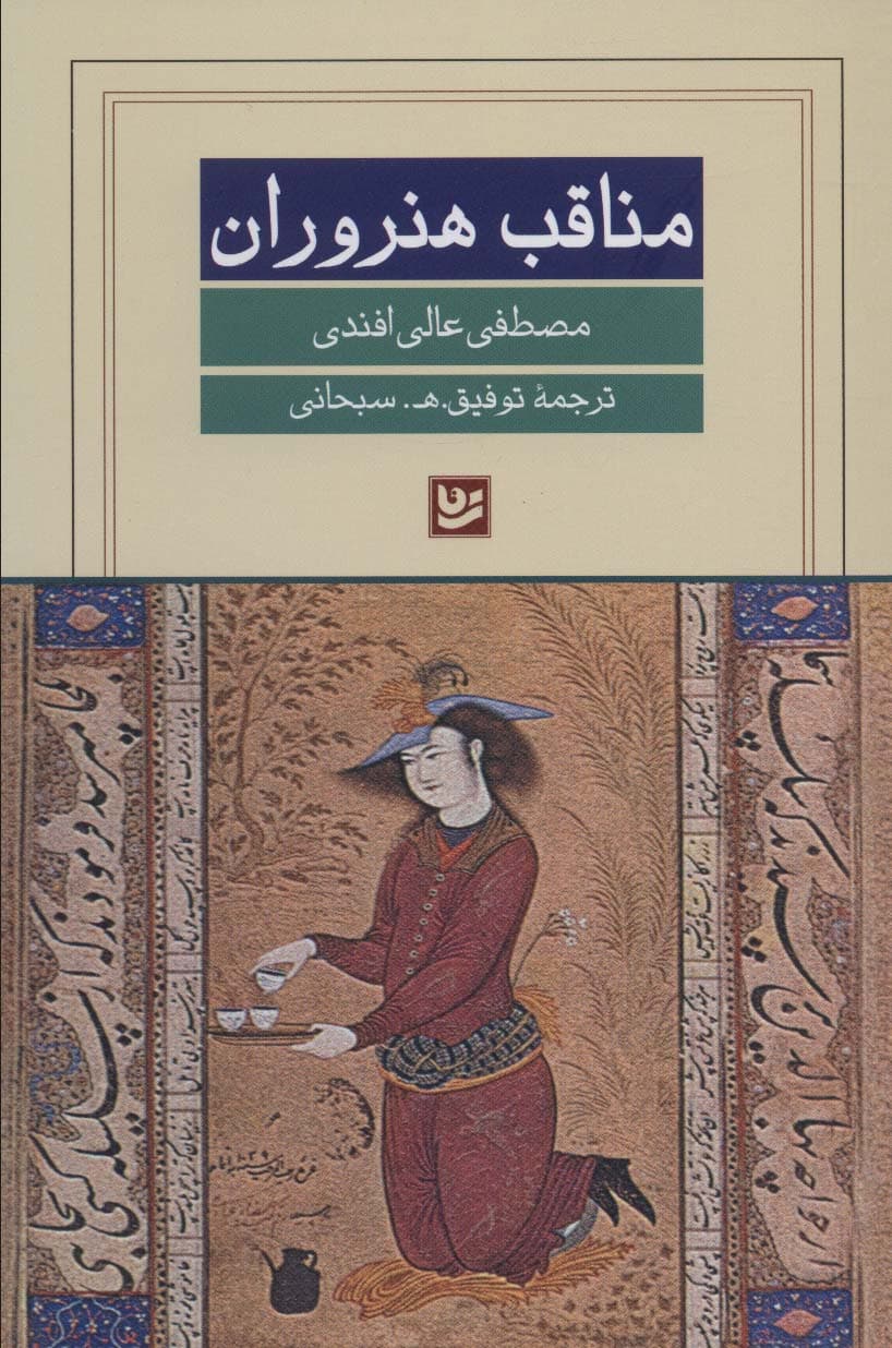 مناقب هنروران