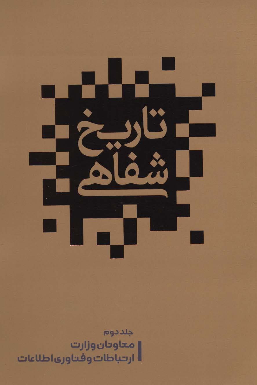 تاریخ شفاهی 2 (معاونان وزارت ارتباطات و فناوری اطلاعات)