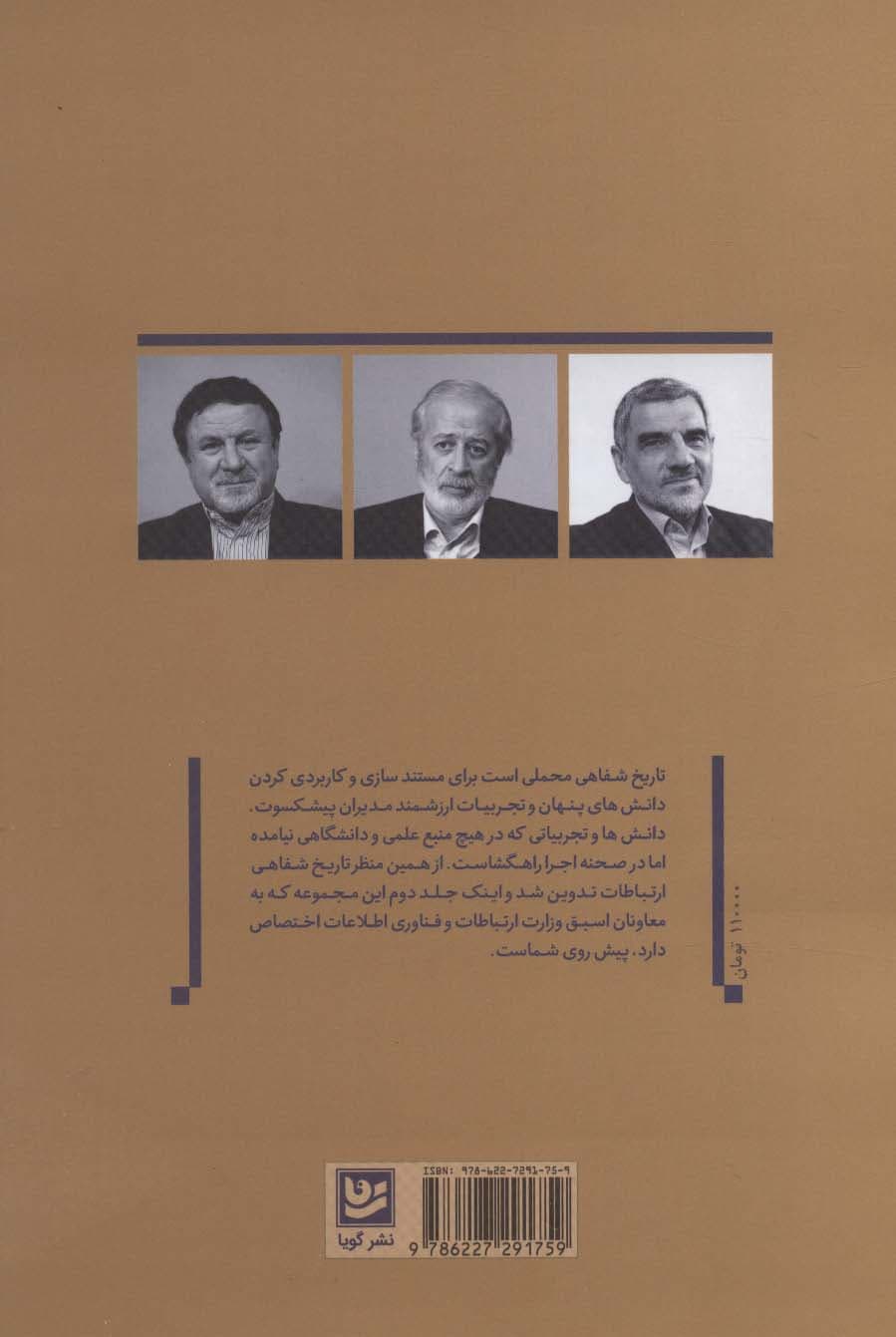 تاریخ شفاهی 2 (معاونان وزارت ارتباطات و فناوری اطلاعات)