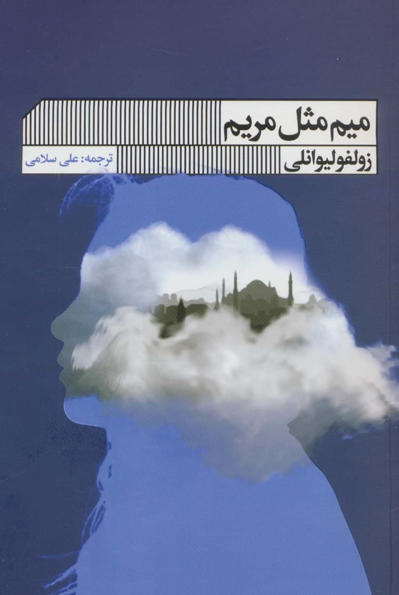 میم مثل مریم