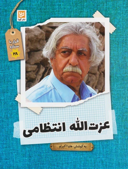 عزت الله انتظامی (قرار با ستاره28)