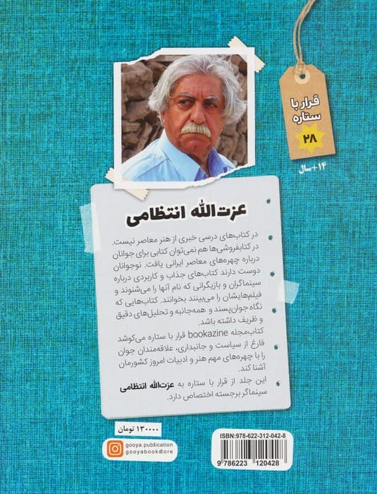 عزت الله انتظامی (قرار با ستاره28)