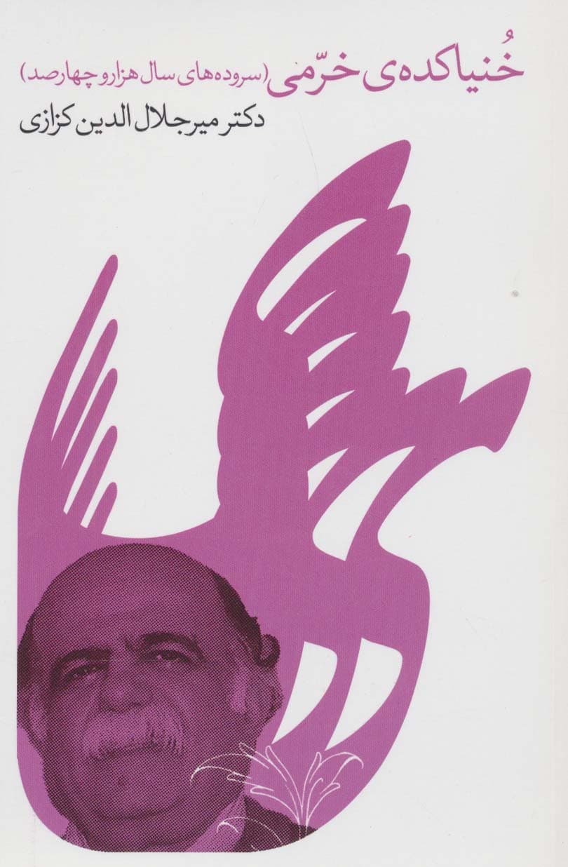 خنیاکده ی خرمی (سروده های سال هزار و چهارصد)