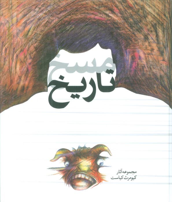 مسخ تاریخ (مجموعه آثار کیومرث کیاست)،(گلاسه)