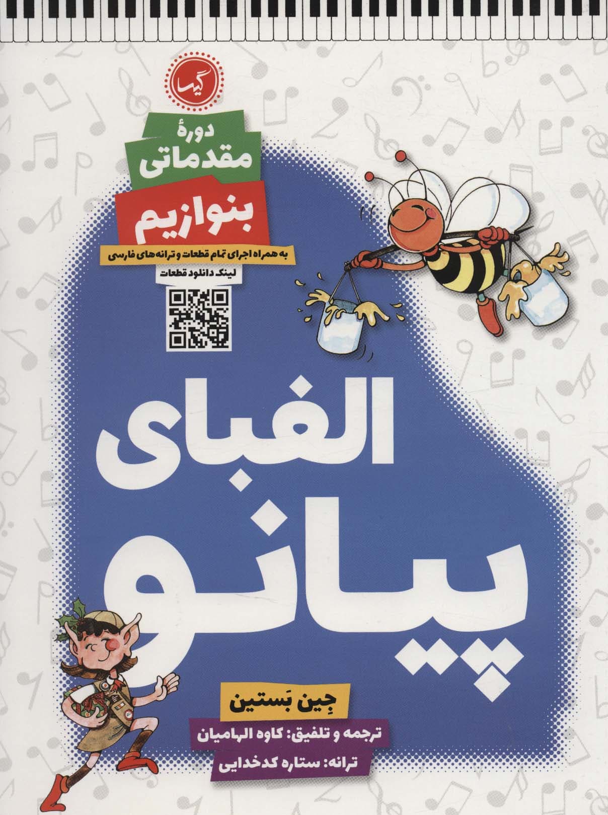 الفبای پیانو دوره مقدماتی (بنوازیم)