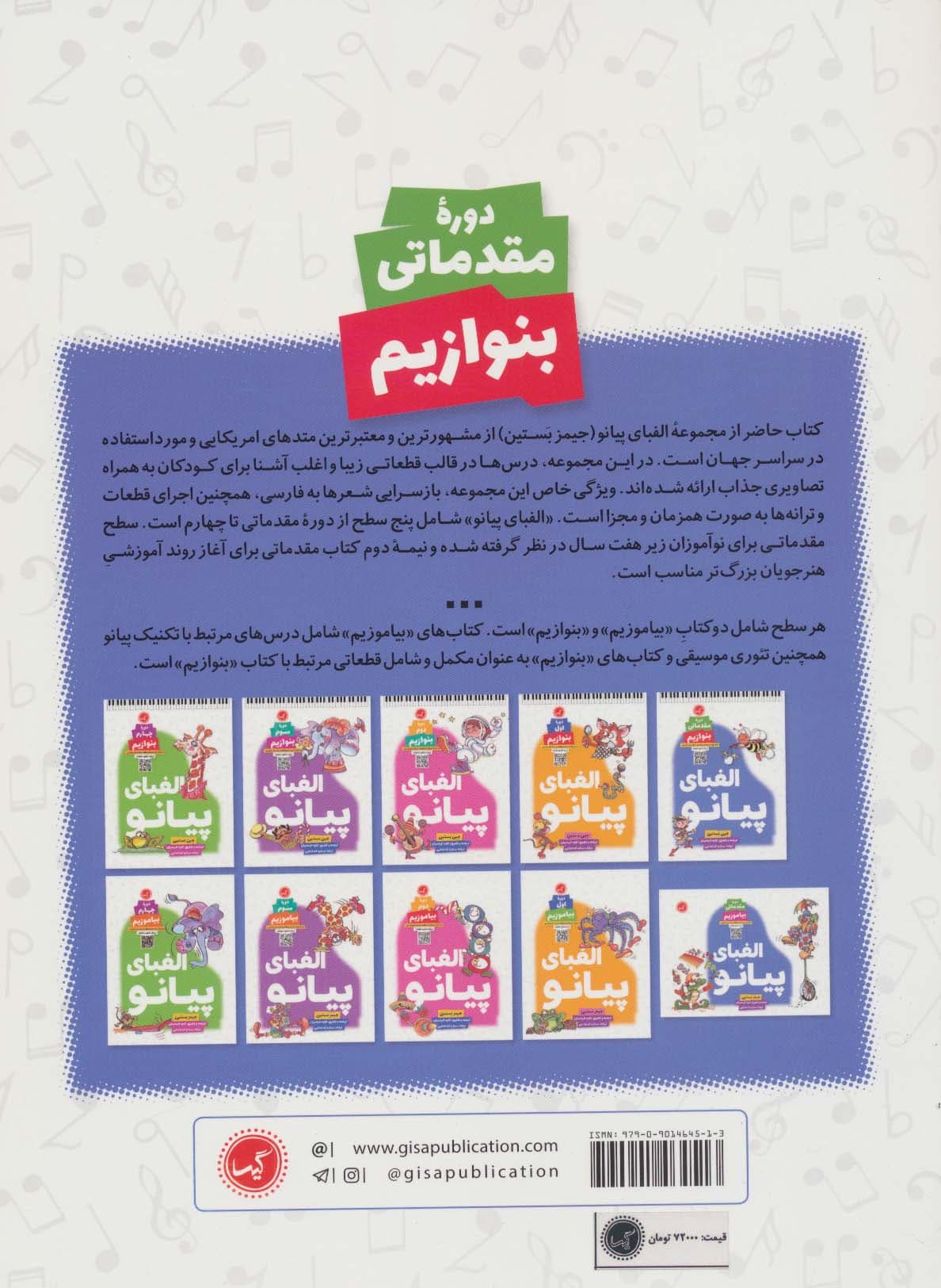 الفبای پیانو دوره مقدماتی (بنوازیم)