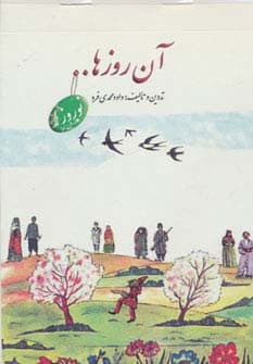 آن روزها (نوروز)