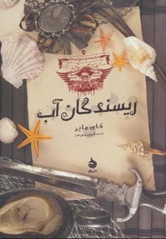 ریسندگان آب (موج نوردان 3)