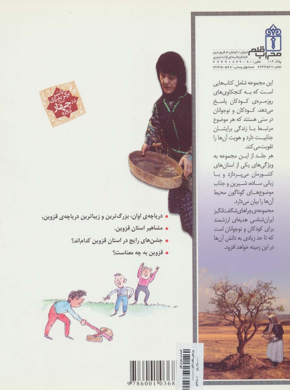 استان قزوین:ایران شناسی (چراهای شگفت انگیز)