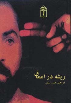 ریشه در اعماق